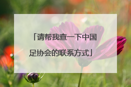 请帮我查一下中国足协会的联系方式