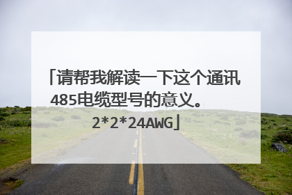 请帮我解读一下这个通讯485电缆型号的意义。 2*2*24AWG