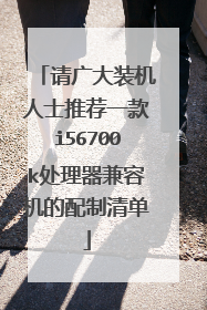 请广大装机人士推荐一款i56700k处理器兼容机的配制清单