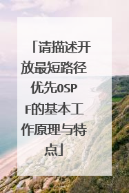 请描述开放最短路径优先OSPF的基本工作原理与特点