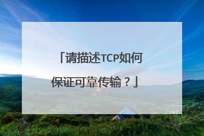 请描述TCP如何保证可靠传输?