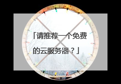 请推荐一个免费的云服务器？