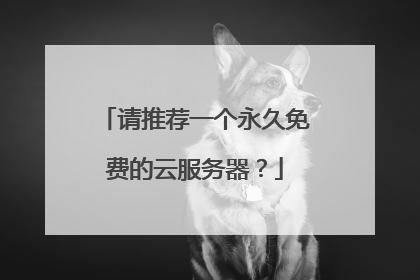 请推荐一个永久免费的云服务器?