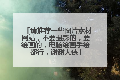 请推荐一些图片素材网站,不要摄影的,要绘画的,电脑绘画手绘都行,谢谢大侠