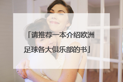 请推荐一本介绍欧洲足球各大俱乐部的书