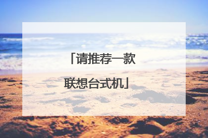 请推荐一款联想台式机