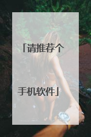 请推荐个手机软件