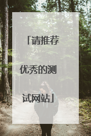 请推荐优秀的测试网站