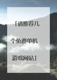 请推荐几个免费单机游戏网站