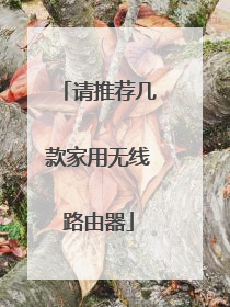 请推荐几款家用无线路由器