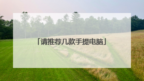 请推荐几款手提电脑