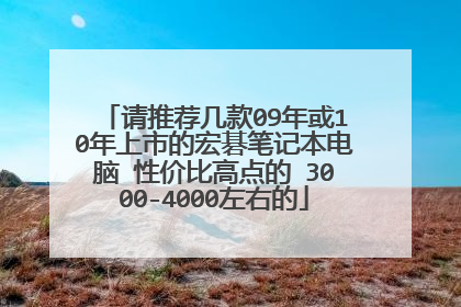 请推荐几款09年或10年上市的宏碁笔记本电脑 性价比高点的 3000-4000左右的