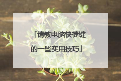 请教电脑快捷键的一些实用技巧