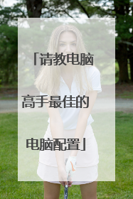 请教电脑高手最佳的电脑配置