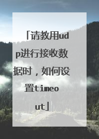 请教用udp进行接收数据时,如何设置timeout