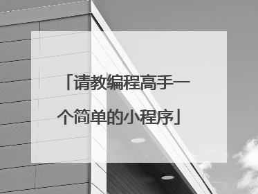 请教编程高手一个简单的小程序