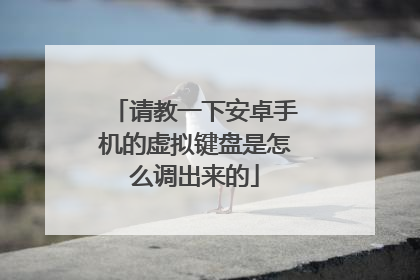 请教一下安卓手机的虚拟键盘是怎么调出来的