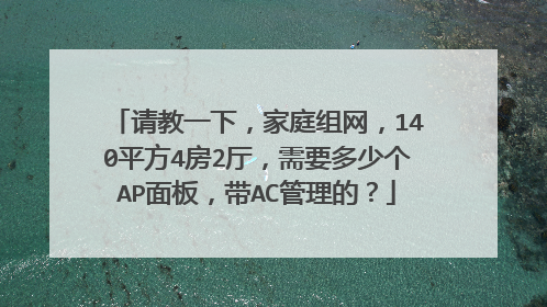 请教一下,家庭组网,140平方4房2厅,需要多少个AP面板,带AC管理的?