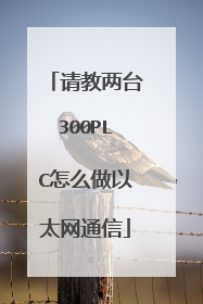 请教两台300PLC怎么做以太网通信