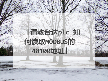 请教台达plc 如何读取MODBUS的40100地址