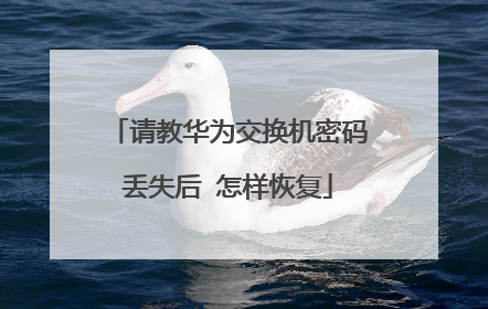 请教华为交换机密码丢失后 怎样恢复