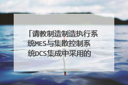 请教制造制造执行系统MES与集散控制系统DCS集成中采用的OPC方法如何实现,难度大吗?