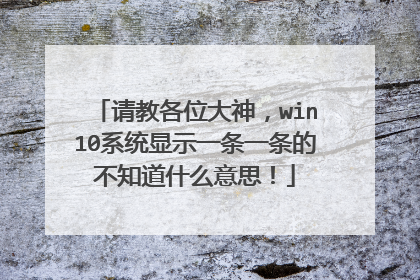 请教各位大神，win10系统显示一条一条的不知道什么意思！