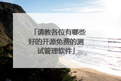请教各位有哪些好的开源免费的测试管理软件