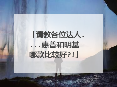 请教各位达人....惠普和明基哪款比较好?!