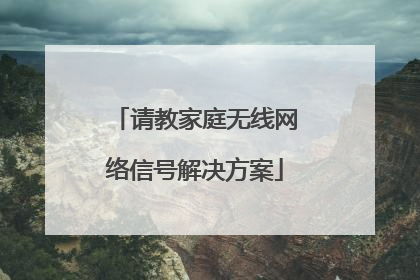请教家庭无线网络信号解决方案