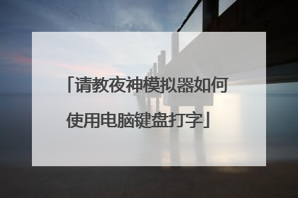 请教夜神模拟器如何使用电脑键盘打字