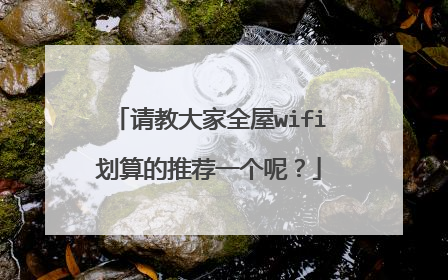 请教大家全屋wifi划算的推荐一个呢?