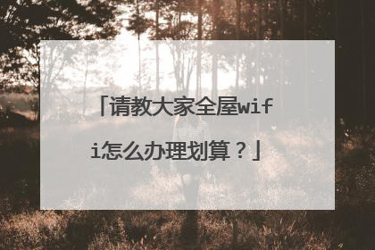 请教大家全屋wifi怎么办理划算?