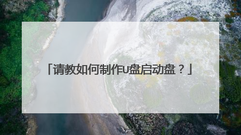 请教如何制作U盘启动盘?