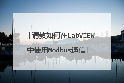 请教如何在LabVIEW中使用Modbus通信