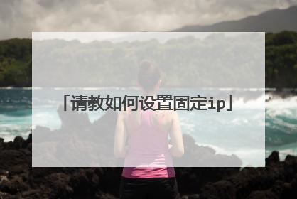 请教如何设置固定ip