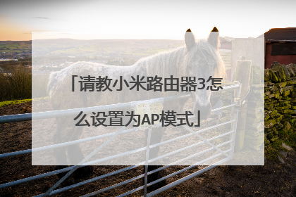 请教小米路由器3怎么设置为AP模式