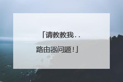 请教教我..路由器问题!