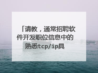 请教,通常招聘软件开发职位信息中的熟悉tcp/ip具体是指什么?