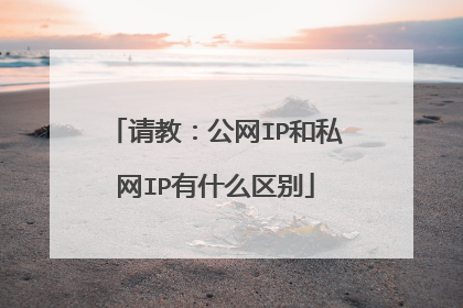 请教：公网IP和私网IP有什么区别