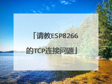 请教ESP8266的TCP连接问题