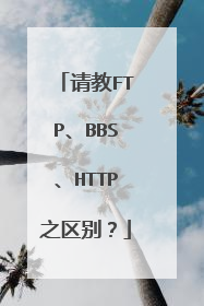 请教FTP、BBS、HTTP之区别？