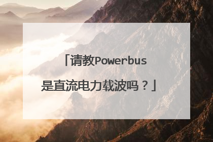 请教Powerbus是直流电力载波吗?
