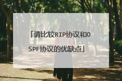 请比较RIP协议和OSPF协议的优缺点