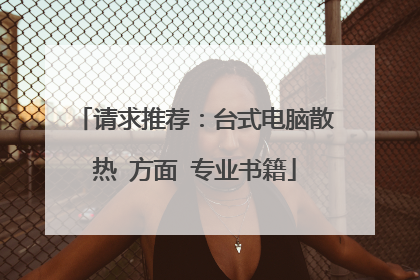 请求推荐:台式电脑散热 方面 专业书籍