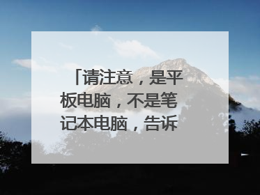 请注意,是平板电脑,不是笔记本电脑,告诉我要怎么去下载或安装驱动?