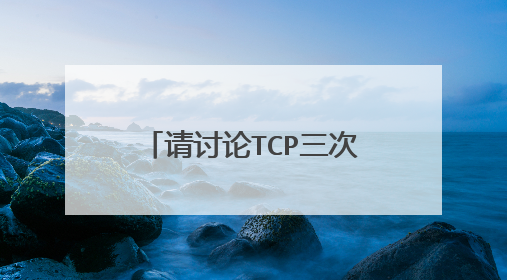 请讨论TCP三次握手释放和四次握手释放连接的异同