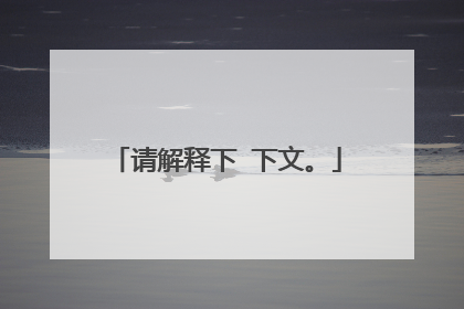 请解释下 下文。