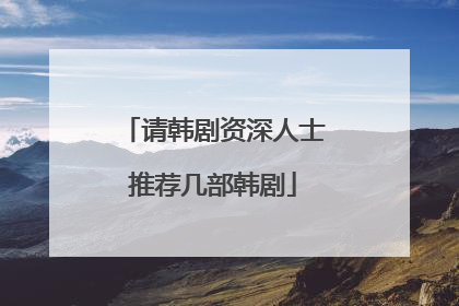 请韩剧资深人士推荐几部韩剧