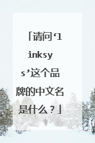 请问‘linksys’这个品牌的中文名是什么?